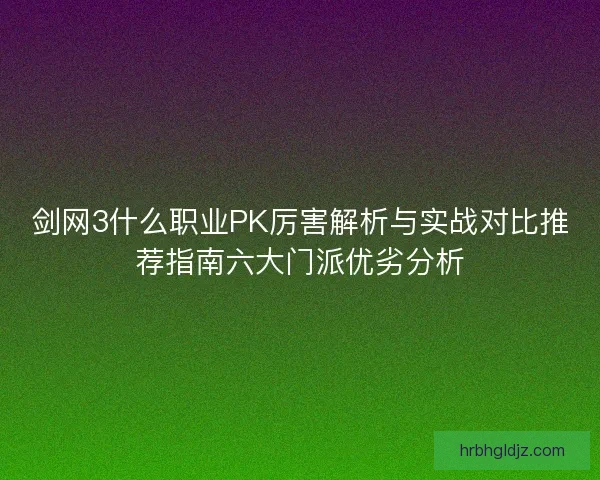 剑网3什么职业PK厉害解析与实战对比推荐指南六大门派优劣分析