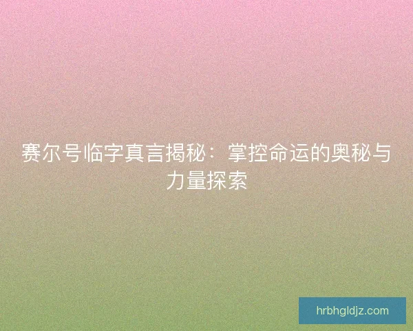 赛尔号临字真言揭秘：掌控命运的奥秘与力量探索